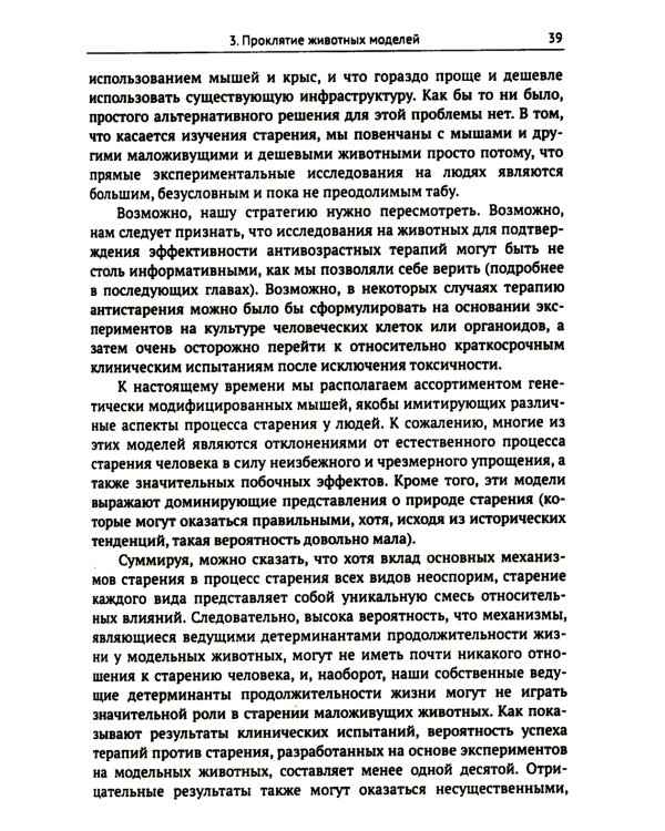 Трезвый взгляд на антистарение: Биология старения и стратегии продления жизни: Надежды, разочарования и что делать дальше