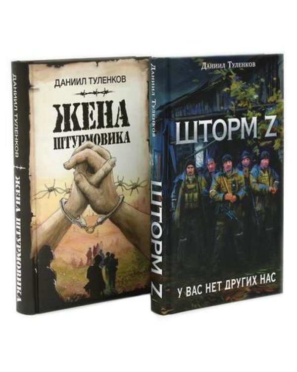 Шторм Z + Жена штурмовика (комплект из 2-х книг)