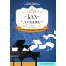 Бах. Лучшее: самые известные сочинения: для фортепиано. 3-е изд