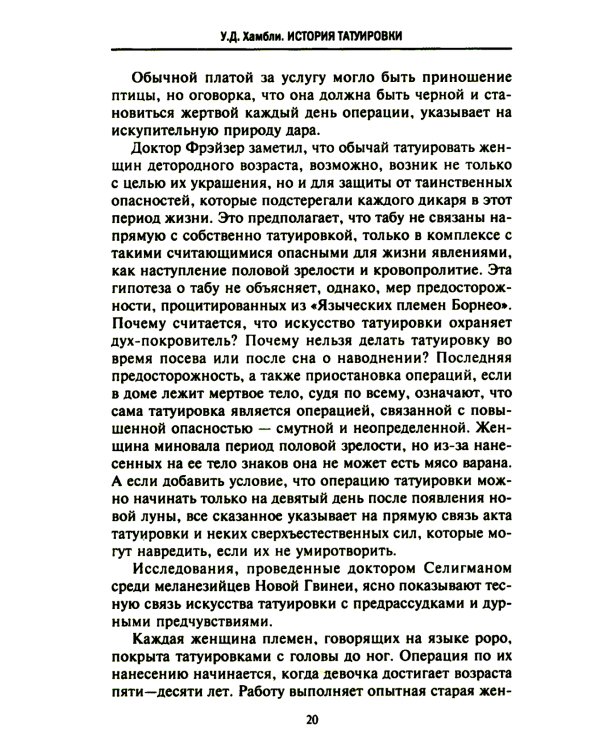 История татуировки. Ритуалы, верования, табу