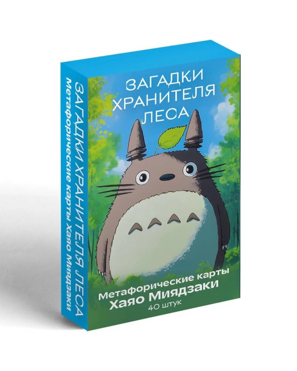 Загадки хранителя леса. Метафорические карты по мотивам творчества Хаяо Миядзаки (40 шт.)