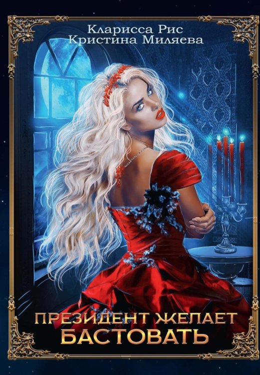 Изнанка мира Президент желает бастовать