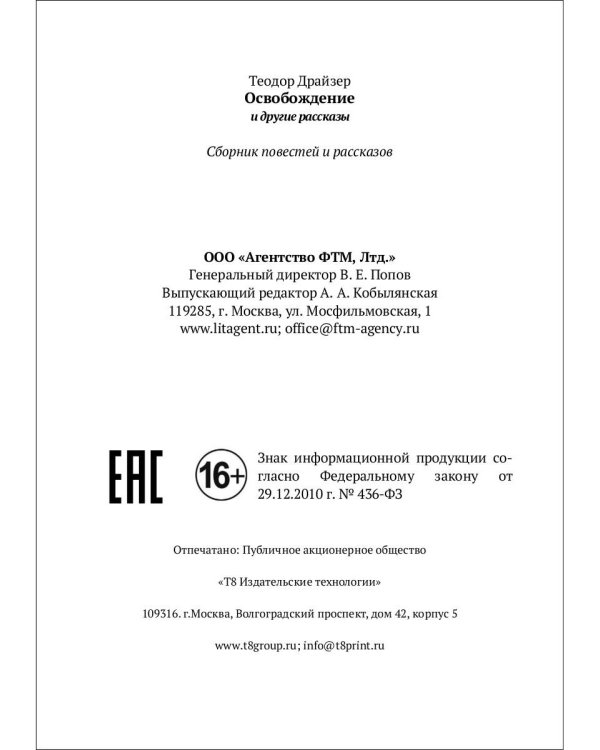 Освобождение и другие рассказы. Публицистика