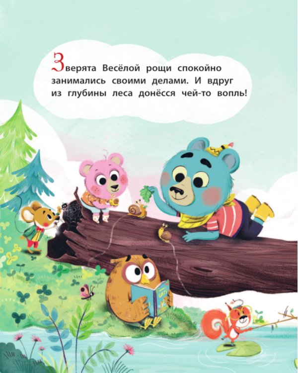 Медвежонок Мик и супердрузья