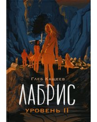 Лабрис: уровень 2