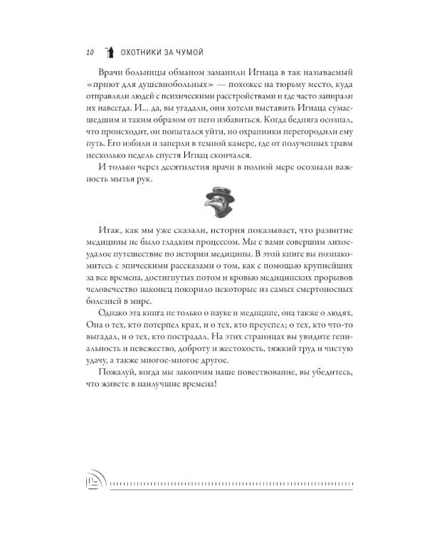 Охотники за чумой: медицина против самых жутких эпидемий в истории
