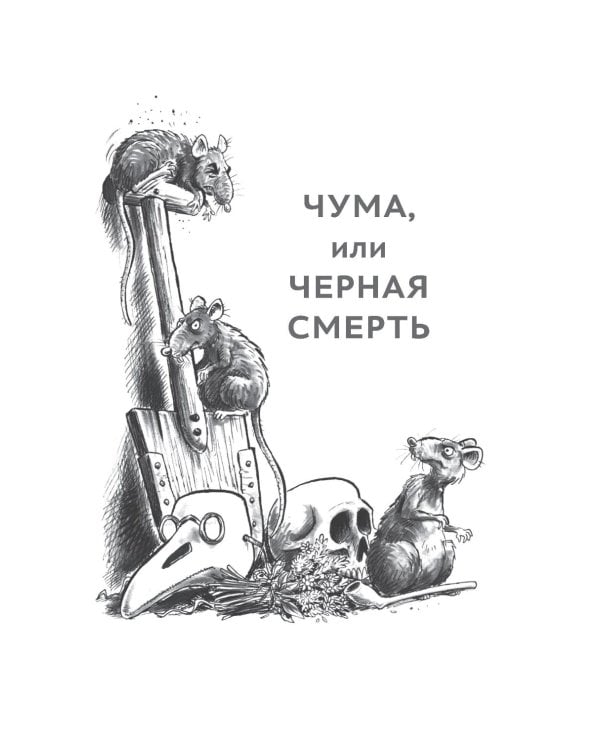 Охотники за чумой: медицина против самых жутких эпидемий в истории