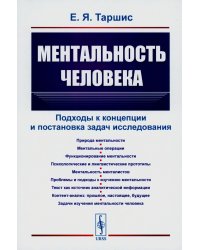 Ментальность человека: Подходы к концепции и постановка задач исследования