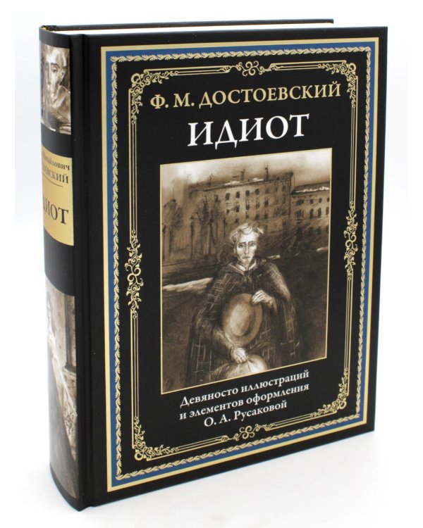 Идиот