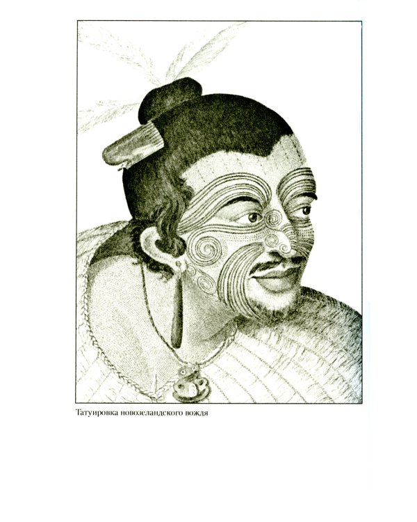 История татуировки. Ритуалы, верования, табу