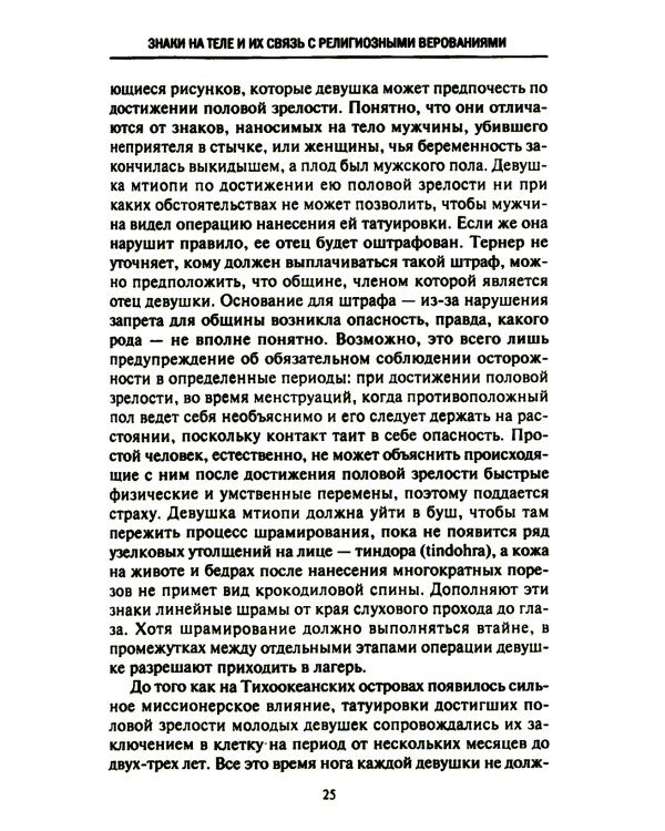 История татуировки. Ритуалы, верования, табу