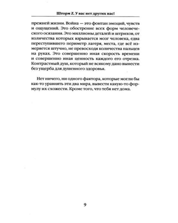 Шторм Z + Жена штурмовика (комплект из 2-х книг)