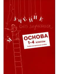 Учение без мучения: Основа 1-4 кл. Методические рекомендации