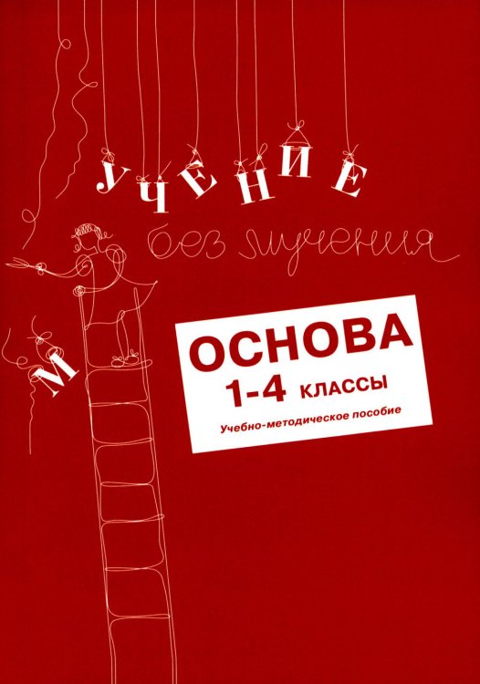 Учение без мучения: Основа 1-4 кл. Методические рекомендации