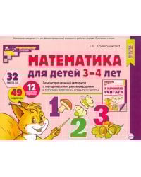 Математика для детей 3-4 года. Демонстрационный материал с метод.рекомендациями к рабочей тетради  "Я начинаю считать"