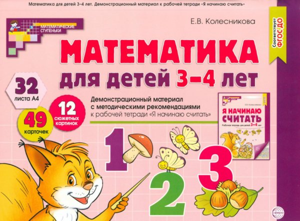 Математические ступеньки Математика для детей 3-4 года. Демонстрационный материал с метод.рекомендациями к рабочей тетради "Я начинаю считать"