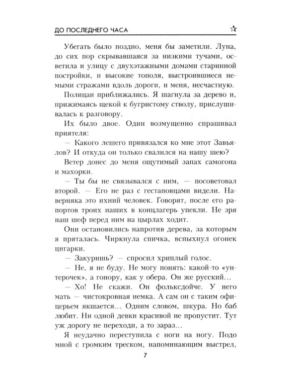 До последнего часа