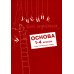 Учение без мучения: Основа 1-4 кл. Методические рекомендации