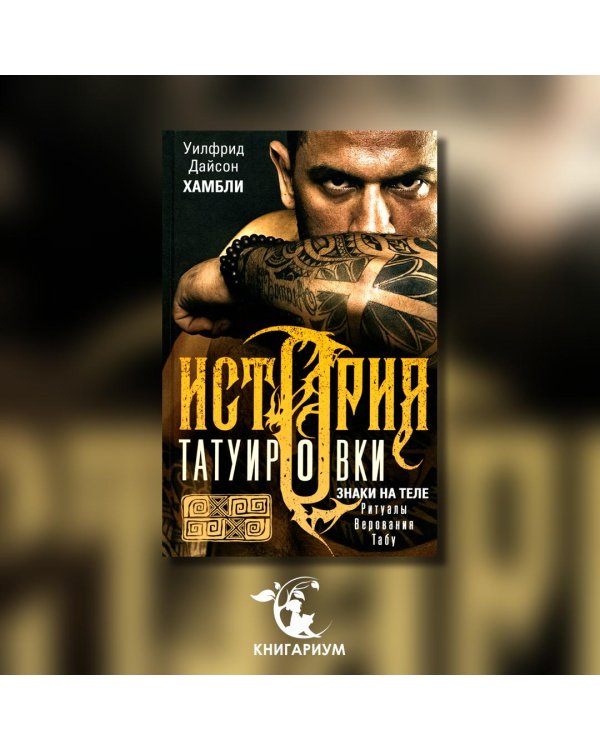 История татуировки. Ритуалы, верования, табу
