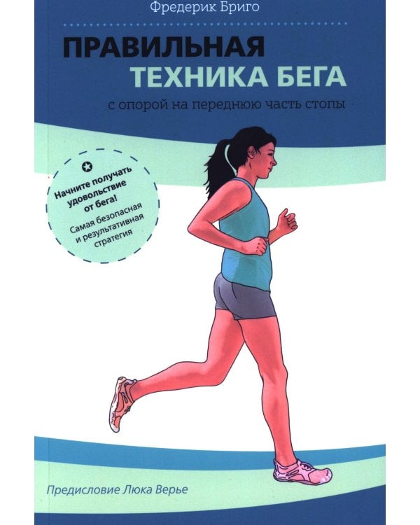 Дополнительное изображение книги «Правильная техника бега с опорой на переднюю часть стопы»