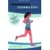 Дополнительное изображение книги «Правильная техника бега с опорой на переднюю часть стопы»