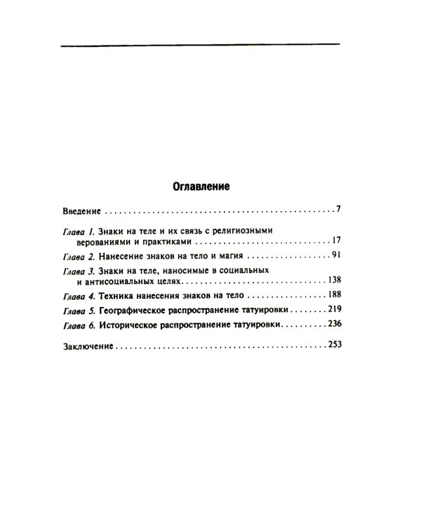 История татуировки. Ритуалы, верования, табу