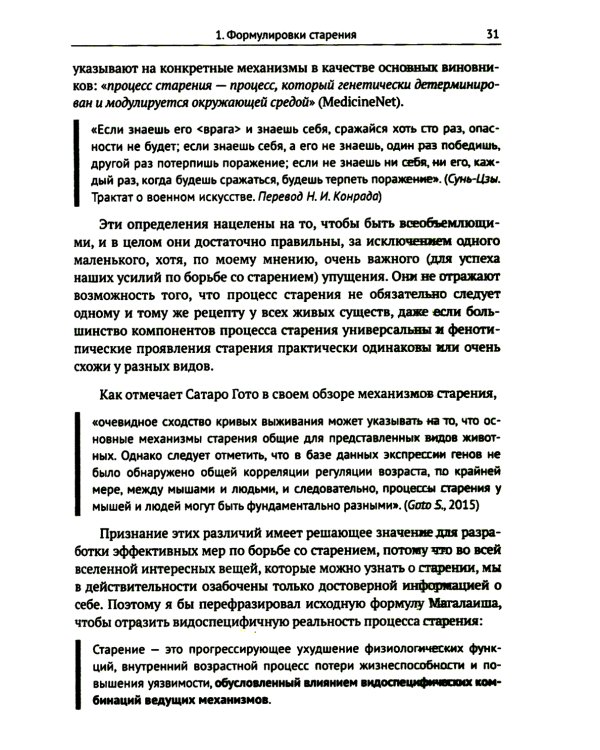 Трезвый взгляд на антистарение: Биология старения и стратегии продления жизни: Надежды, разочарования и что делать дальше