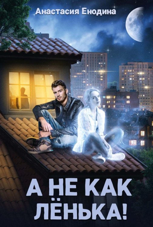 Лёнька А не как Ленька!