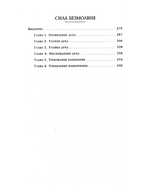 Огонь изнутри. Сила безмолвия. Книга 4