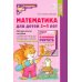 Математические ступеньки для младшей группы детского сада (3-4 лет) (комплект из 30 раб.тетрадей + Методическое пособие + Демонстрационный материал)