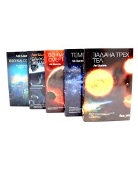 Лю Цысинь. Лучшее (комплект из 5-ти книг)