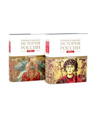 История России: В 20 т. Т. 2-3: Государства и народы на территории России (комплект из 2-х книг)