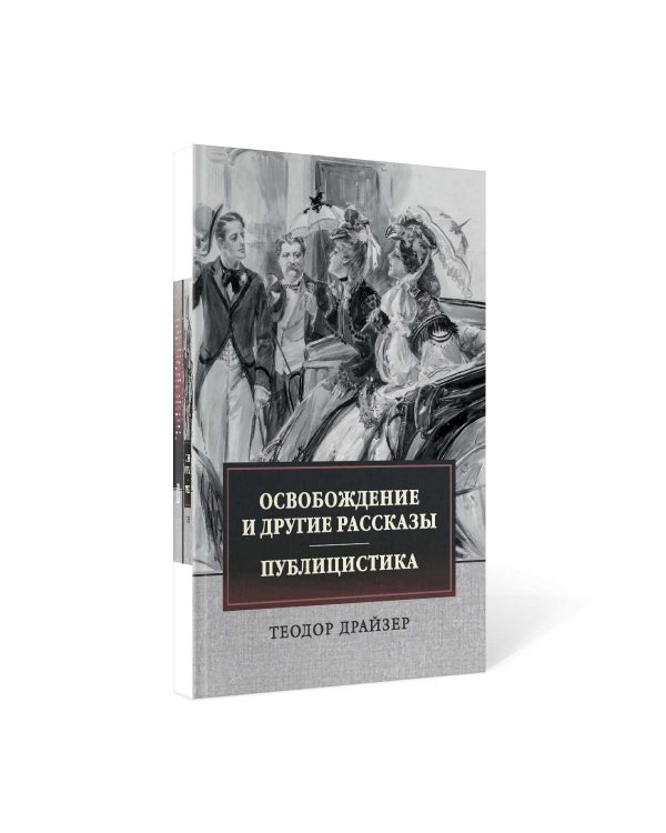 Освобождение и другие рассказы. Публицистика