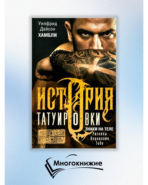 История татуировки. Ритуалы, верования, табу