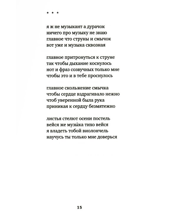 Стихия и Пловец: Другие стихи (2013-2015)