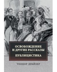 Освобождение и другие рассказы. Публицистика