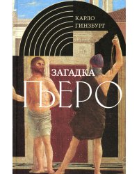 Загадка Пьеро: Пьеро делла Франческа. 2-е изд., испр