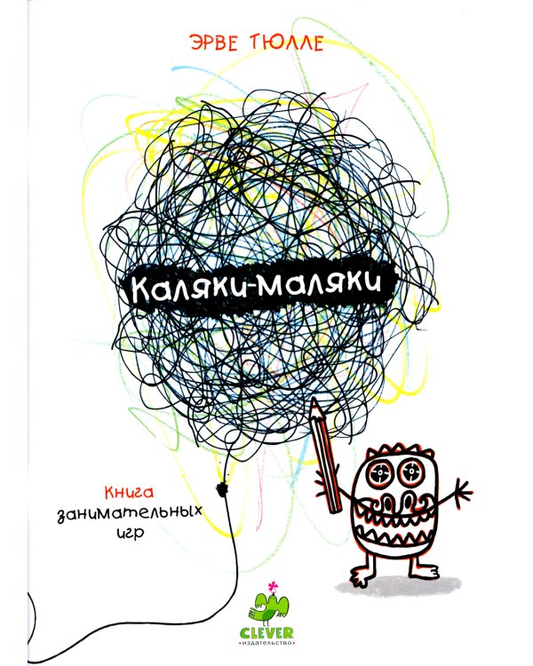 Каляки-маляки. Книга для занимательных игр Эрве Тюлле