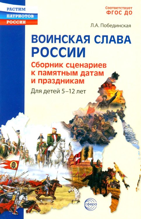 Растим патриотов России Воинская слава России. Сборник сценариев к памятным датам и праздникам. Для детей 5-12 лет