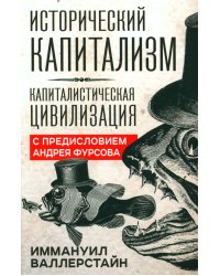 Исторический капитализм. Капиталистическая цивилизация