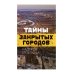 Тайны закрытых городов