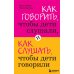 Вместе дешевле Если с ребенком трудно + Как говорить, чтобы дети слушали… ( комплект из 2-х книг)