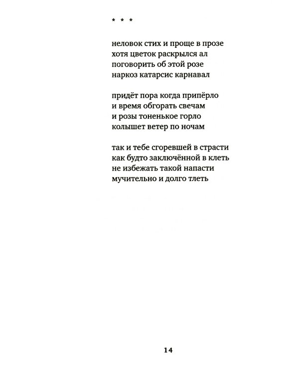 Стихия и Пловец: Другие стихи (2013-2015)