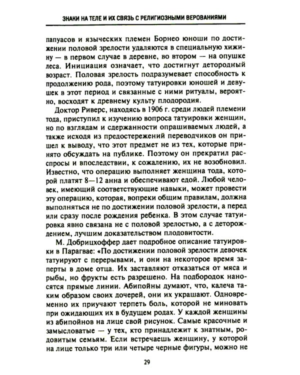 История татуировки. Ритуалы, верования, табу
