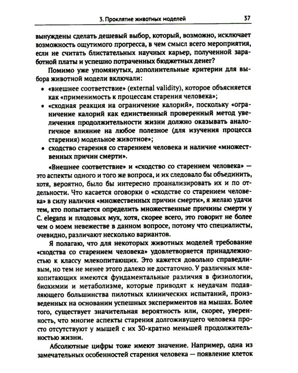 Трезвый взгляд на антистарение: Биология старения и стратегии продления жизни: Надежды, разочарования и что делать дальше