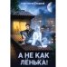 Лёнька А не как Ленька!