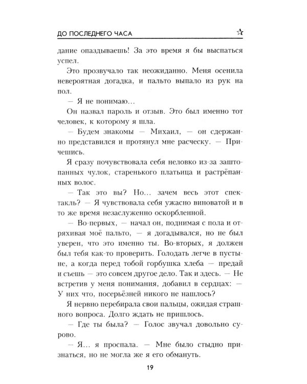 До последнего часа