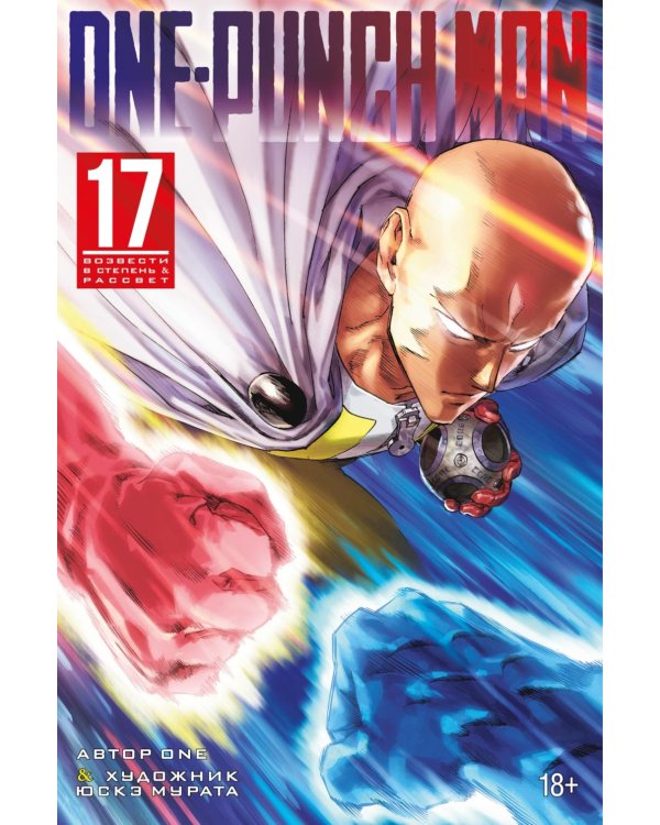 One-Punch Man 17. Кню 33-34: Возвести в степень. Рассвет: манга