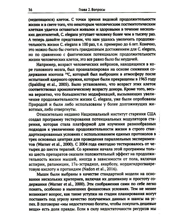 Трезвый взгляд на антистарение: Биология старения и стратегии продления жизни: Надежды, разочарования и что делать дальше