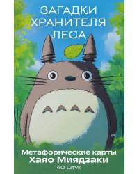 Загадки хранителя леса. Метафорические карты по мотивам творчества Хаяо Миядзаки (40 шт.)